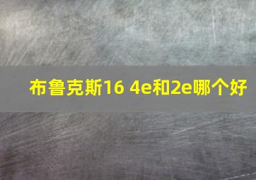 布鲁克斯16 4e和2e哪个好